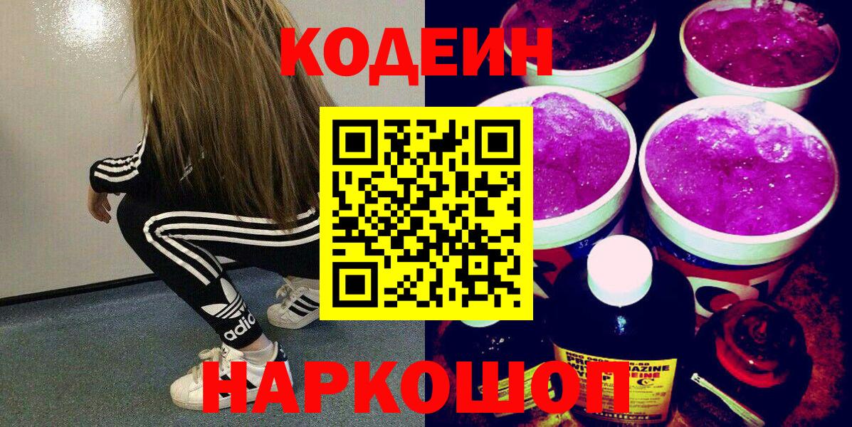 Codein напиток Lean (лин) Симферополь